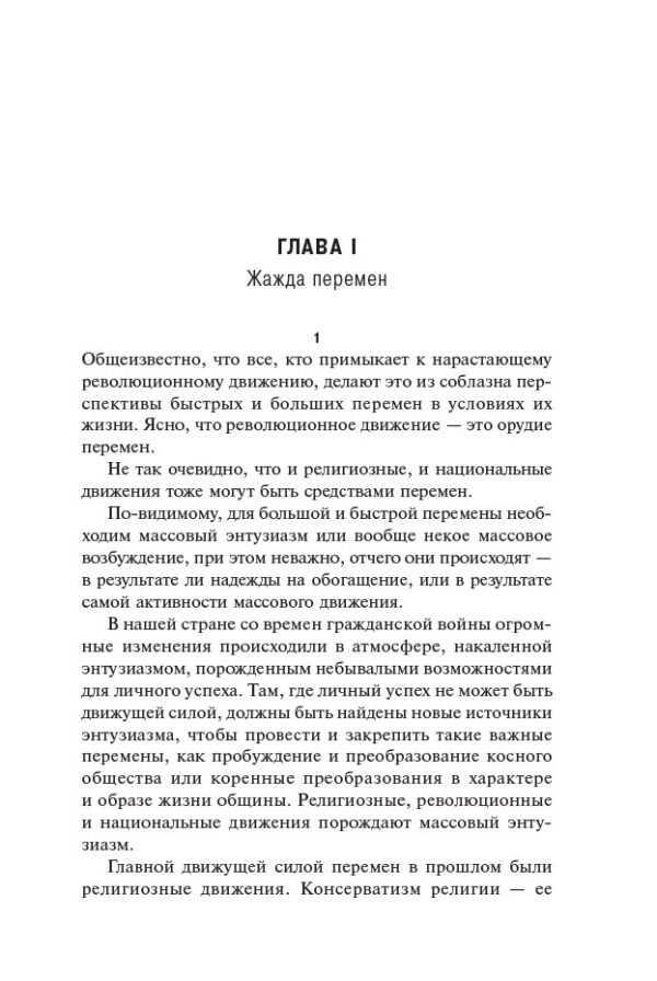 Человек убежденный: Личность, власть и массовые движения — изображение 9