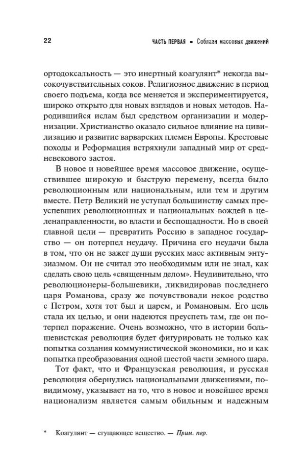 Человек убежденный: Личность, власть и массовые движения — изображение 10