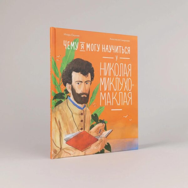 Чему я могу научиться у Николая Миклухо-Маклая — изображение 2