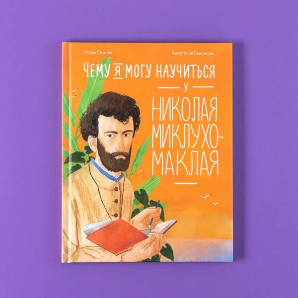 Чему я могу научиться у Николая Миклухо-Маклая — изображение 6