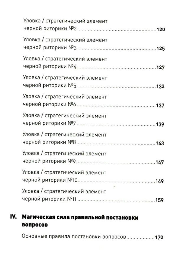 Черная риторика: Власть и магия слова — изображение 3