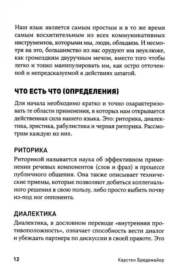 Черная риторика: Власть и магия слова — изображение 5