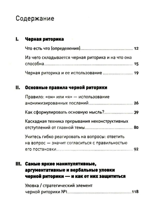 Черная риторика: Власть и магия слова — изображение 2