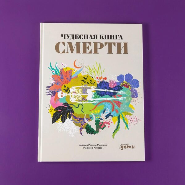 Чудесная книга смерти — изображение 6