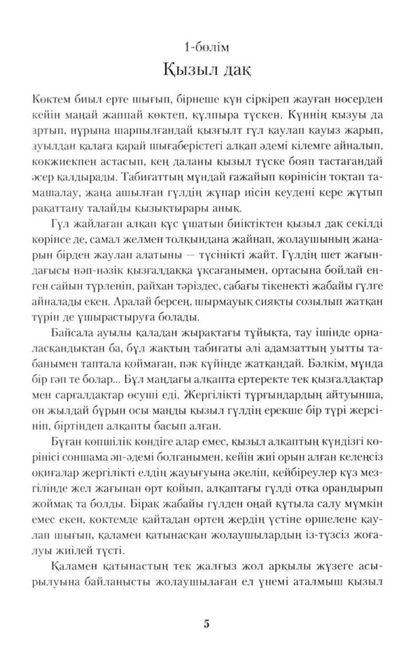 Қызыл көктем зауалы — изображение 4