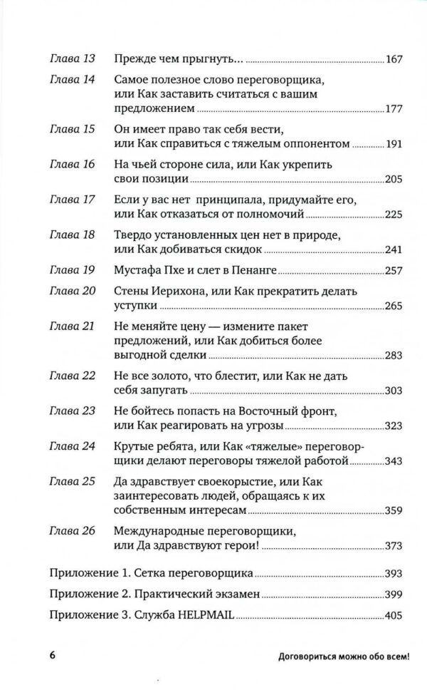 Договориться можно обо всем! Как добиваться максимума в любых переговорах — изображение 3