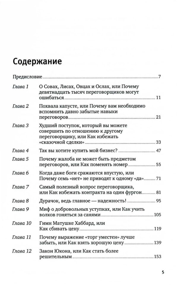 Договориться можно обо всем! Как добиваться максимума в любых переговорах — изображение 2