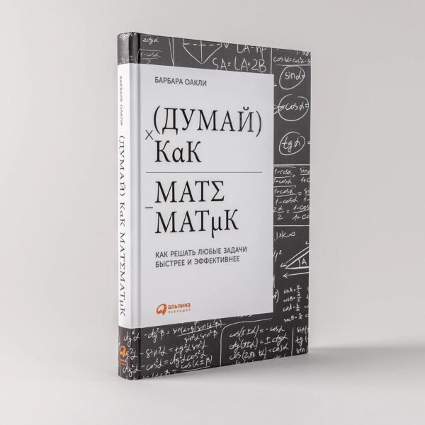 Думай как математик: Как решать любые задачи быстрее и эффективнее — изображение 2