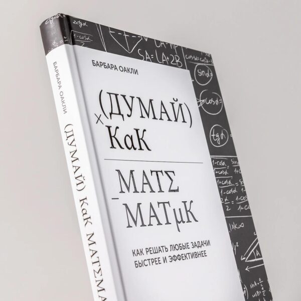 Думай как математик: Как решать любые задачи быстрее и эффективнее — изображение 6
