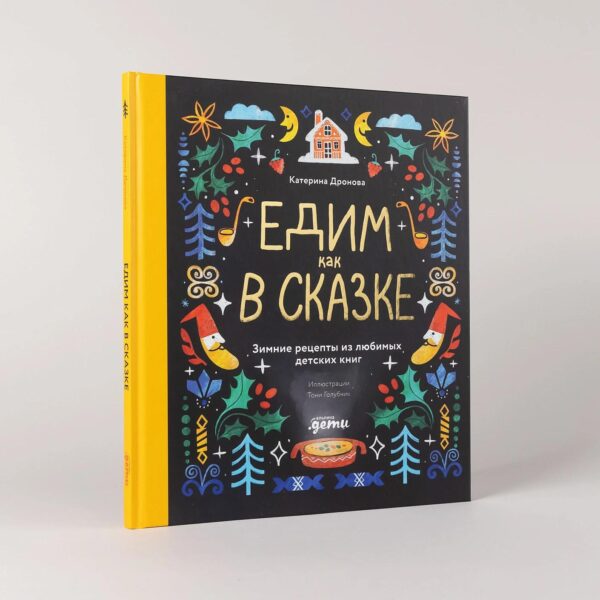 Едим как в сказке: Зимние рецепты из любимых детских книг — изображение 2