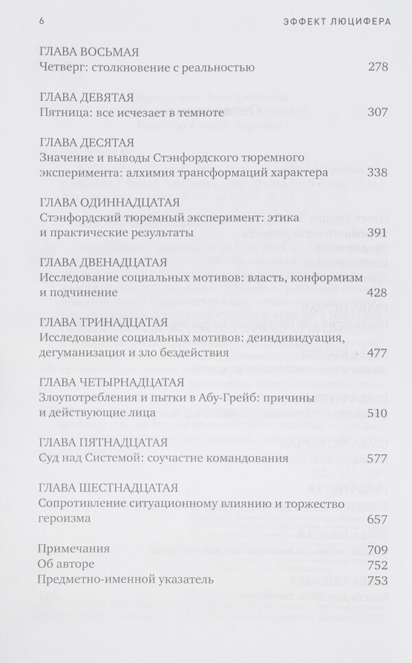 Эффект Люцифера: Почему хорошие люди превращаются в злодеев — изображение 4