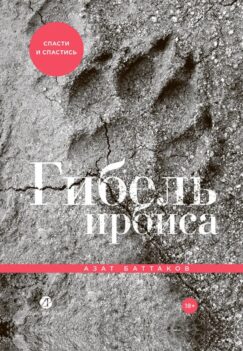 Гибель ирбиса: Спасти и спастись