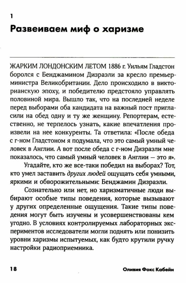 Харизма: Как влиять, убеждать и вдохновлять — изображение 3