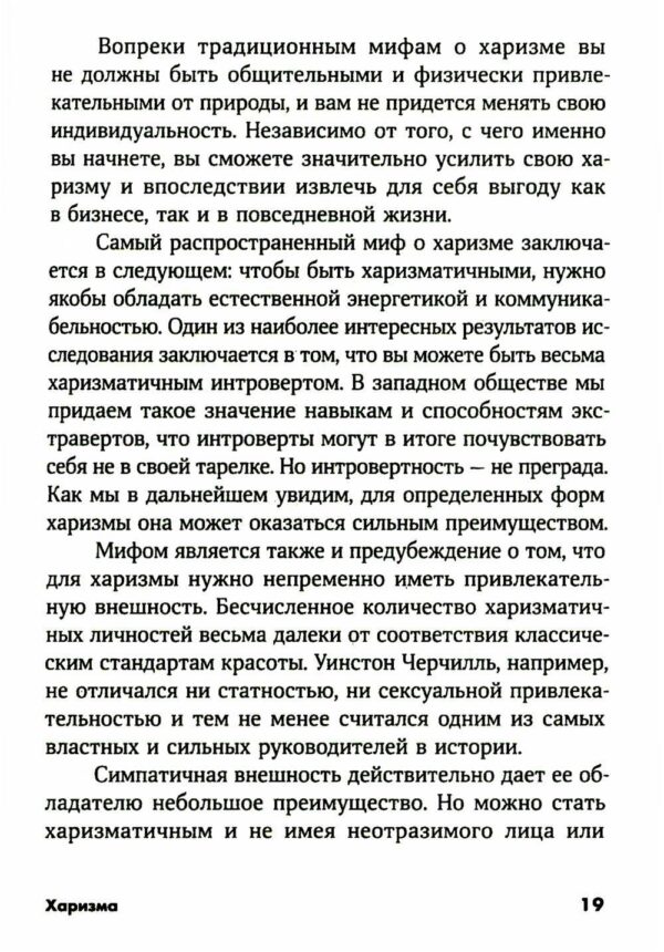 Харизма: Как влиять, убеждать и вдохновлять — изображение 4