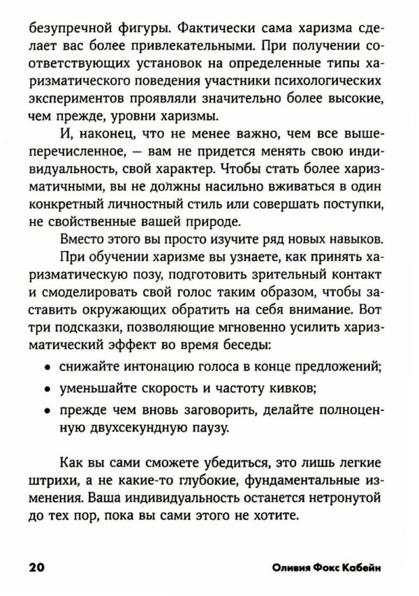 Харизма: Как влиять, убеждать и вдохновлять — изображение 5