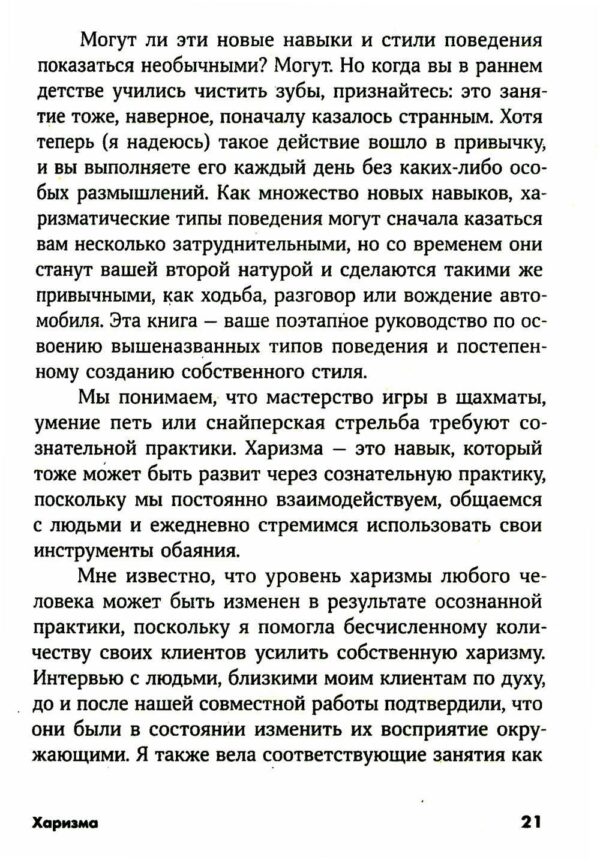 Харизма: Как влиять, убеждать и вдохновлять — изображение 6