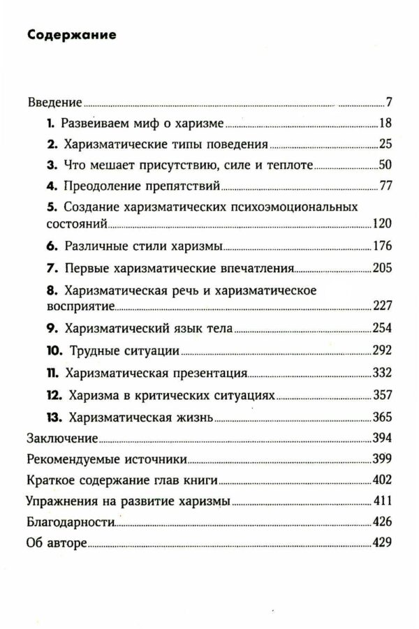 Харизма: Как влиять, убеждать и вдохновлять — изображение 2