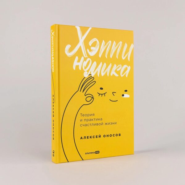 Хэппиномика. Теория и практика счастливой жизни — изображение 2