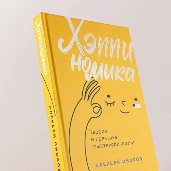 Хэппиномика. Теория и практика счастливой жизни — изображение 6