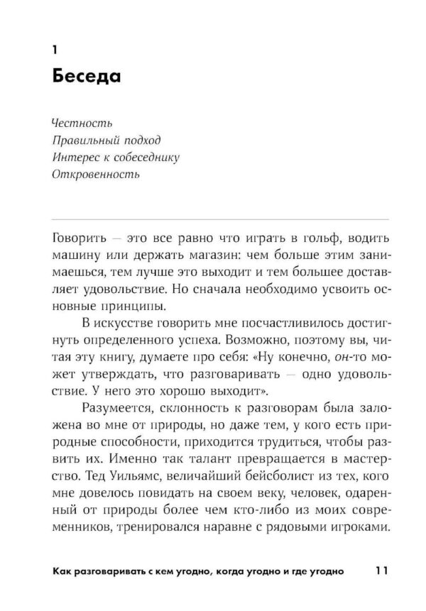 Как разговаривать с кем угодно, когда угодно и где угодно — изображение 3