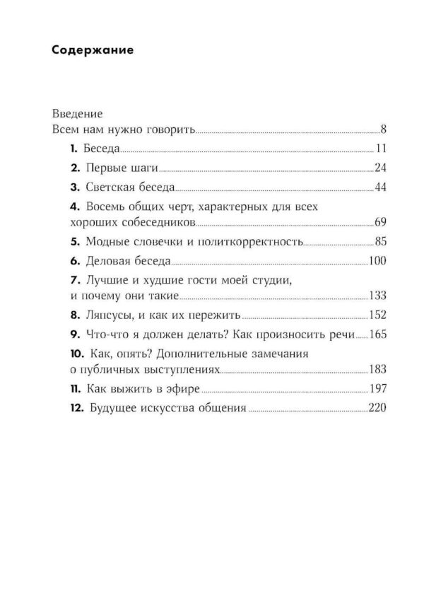 Как разговаривать с кем угодно, когда угодно и где угодно — изображение 2