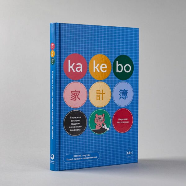 Kakebo: Японская система ведения семейного бюджета (недатированный ежедневник) — изображение 2