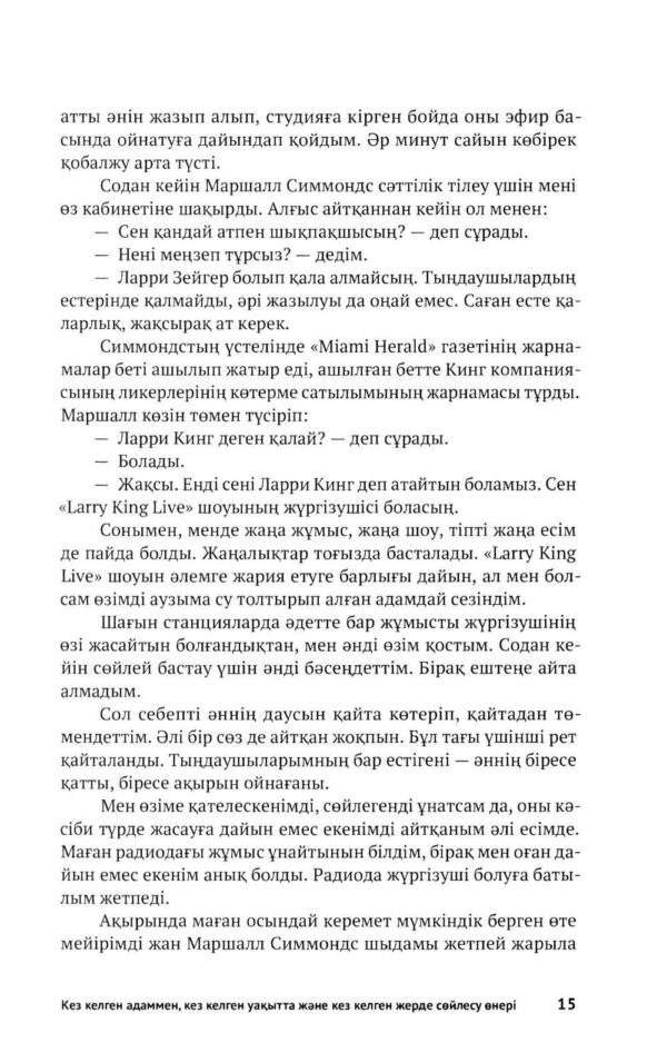 Кез Келген Адаммен, Кез Келген Уақытта және Кез Келген Жерде Сөйлесу Өнері. Тиімді тілдесу құпиялары — изображение 5