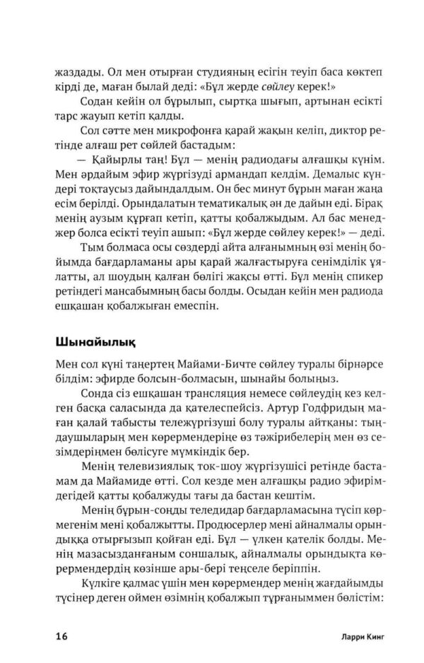 Кез Келген Адаммен, Кез Келген Уақытта және Кез Келген Жерде Сөйлесу Өнері. Тиімді тілдесу құпиялары — изображение 6