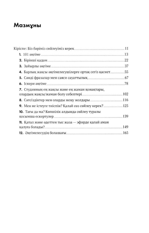 Кез Келген Адаммен, Кез Келген Уақытта және Кез Келген Жерде Сөйлесу Өнері. Тиімді тілдесу құпиялары — изображение 2