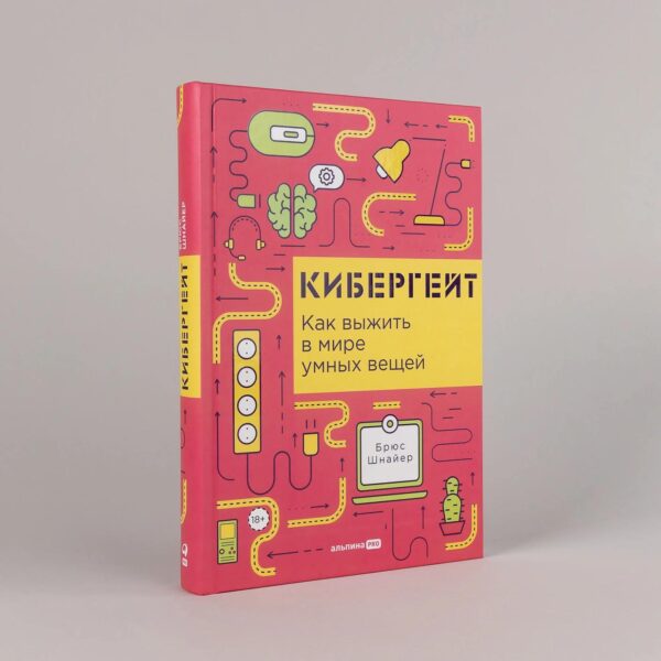 Кибергейт: Как выжить в мире умных вещей — изображение 2