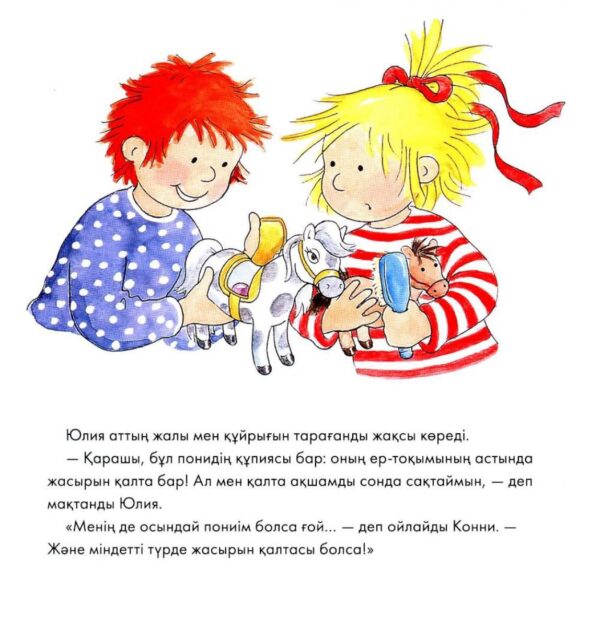 Конни мен қалта ақшасы — изображение 3