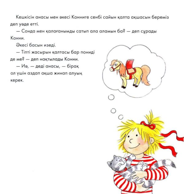 Конни мен қалта ақшасы — изображение 5