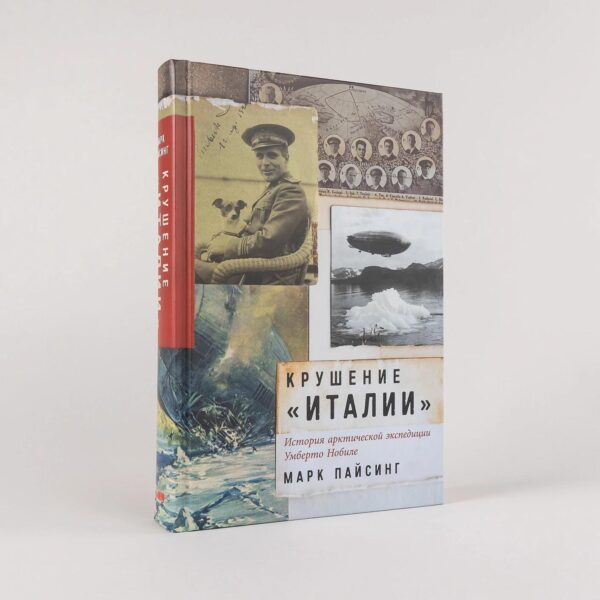 Крушение «Италии»: История арктической экспедиции Умберто Нобиле — изображение 2