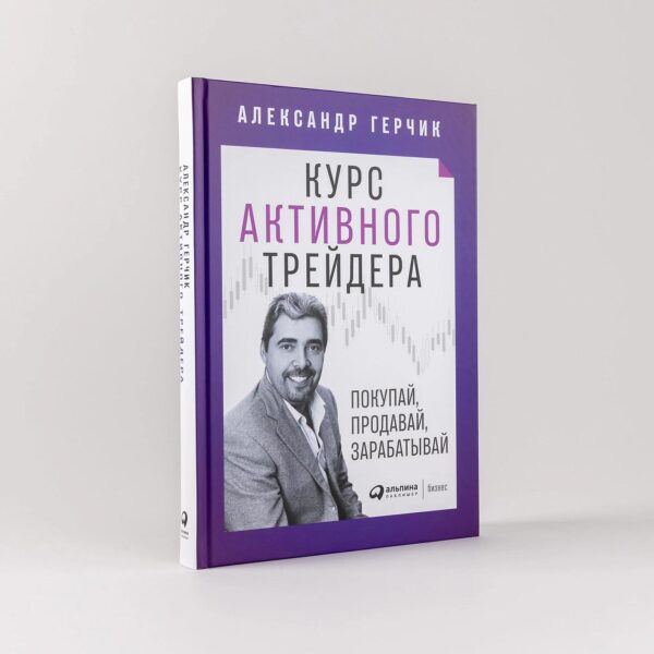 Курс активного трейдера: Покупай, продавай, зарабатывай — изображение 2