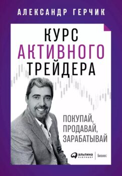Курс активного трейдера: Покупай, продавай, зарабатывай