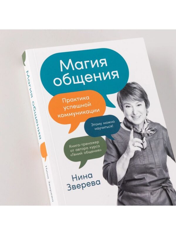 Магия общения: Практика успешной коммуникации — изображение 6