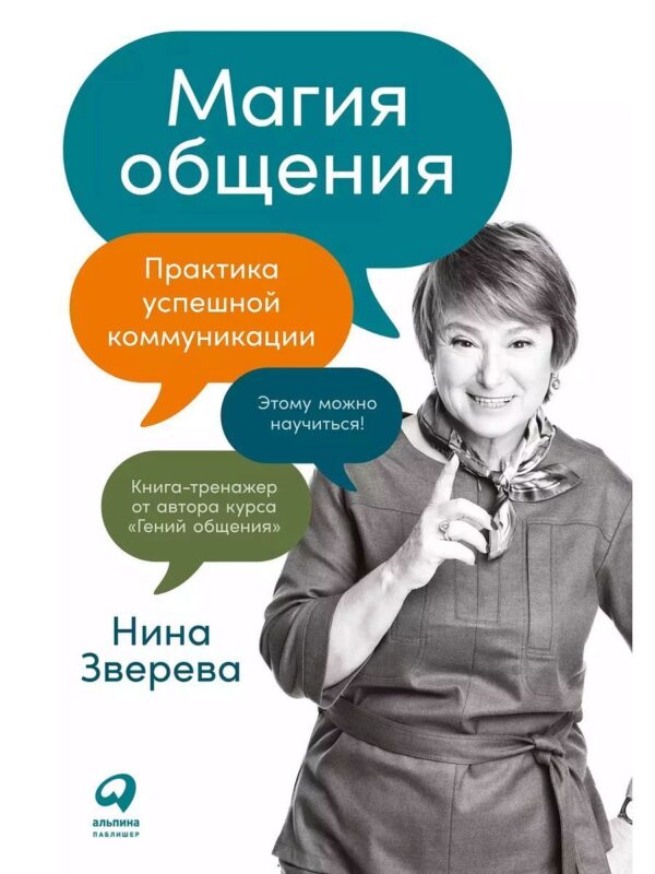 Магия общения: Практика успешной коммуникации — изображение 2