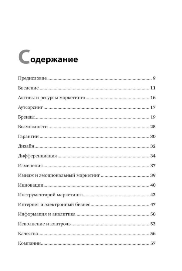 Маркетинг от А до Я: 80 концепций, которые должен знать каждый менеджер — изображение 2