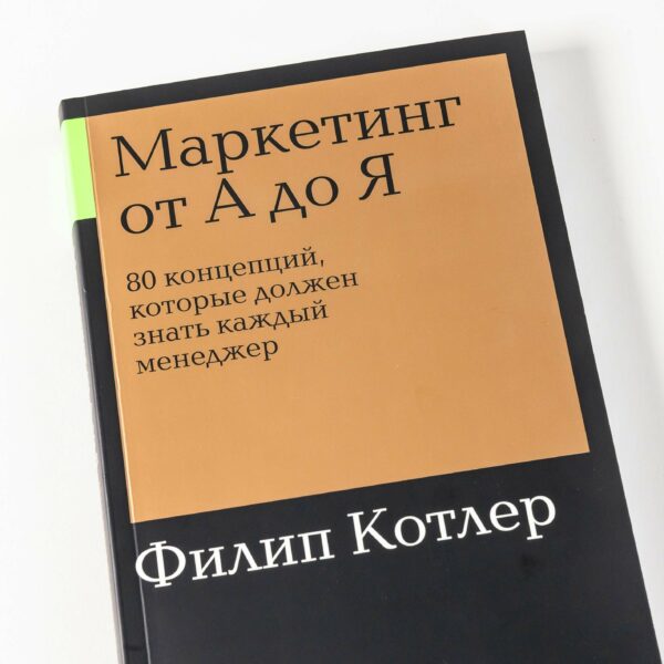 Маркетинг от А до Я: 80 концепций, которые должен знать каждый менеджер — изображение 2