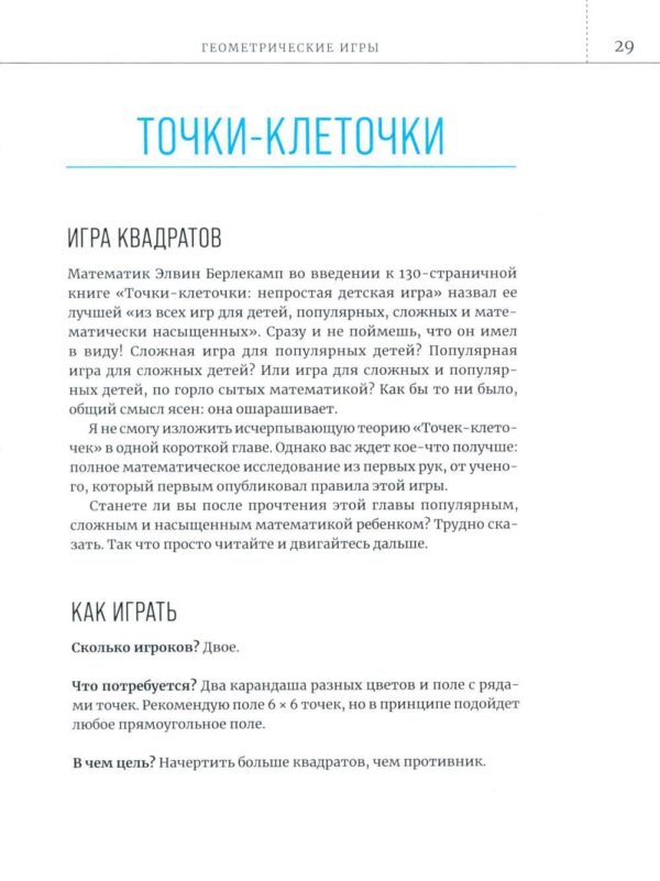 Математические игры с дурацкими рисунками: 75 ¼ простых, но требующих сообразительности игр, в которые можно играть где угодно — изображение 5