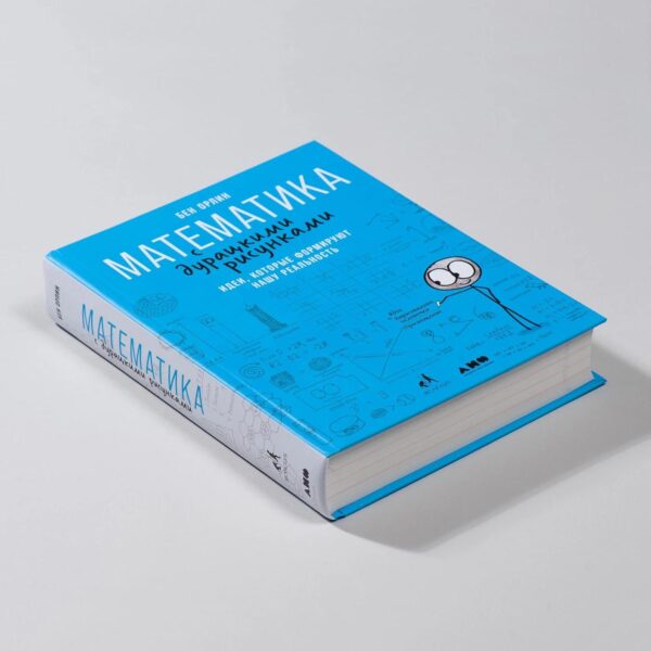 Математика с дурацкими рисунками: Идеи, которые формируют нашу реальность — изображение 3
