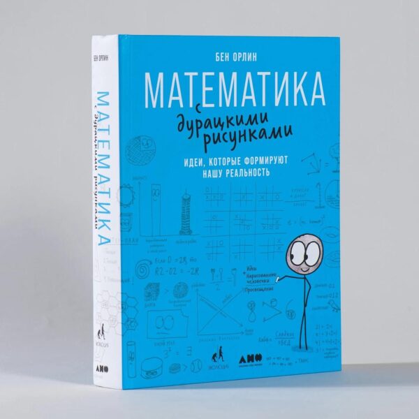 Математика с дурацкими рисунками: Идеи, которые формируют нашу реальность — изображение 2