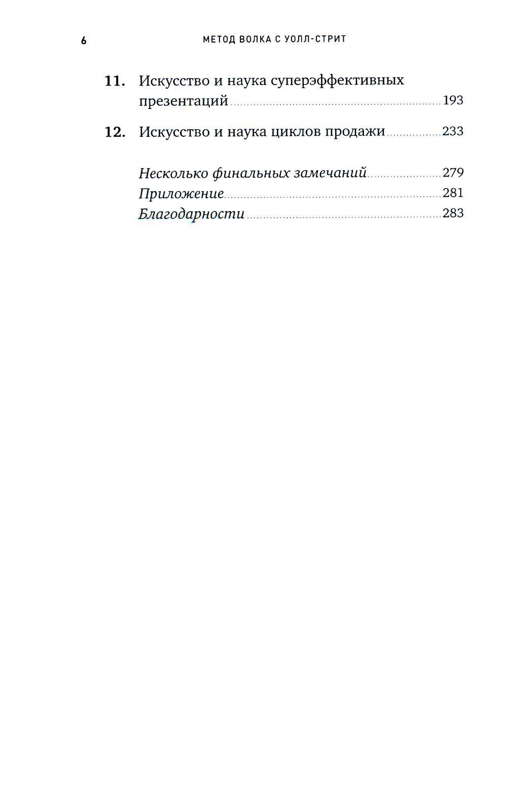 Метод волка с Уолл-стрит: Откровения лучшего продавца в мире — изображение 3