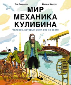 Мир механика Кулибина : Человек, который умел всё на свете