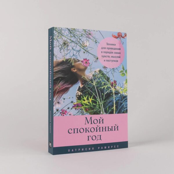 Мой спокойный год: Техники для приведения в порядок своих чувств, мыслей и поступков — изображение 2