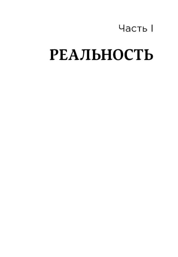 Мужские правила: Отношения, секс, психология — изображение 4