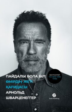 Пайдалы бола бiл (Будь нужным)