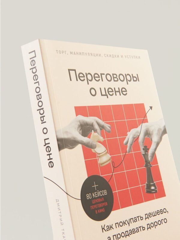 Переговоры о цене: Как покупать дешево, а продавать дорого — изображение 5