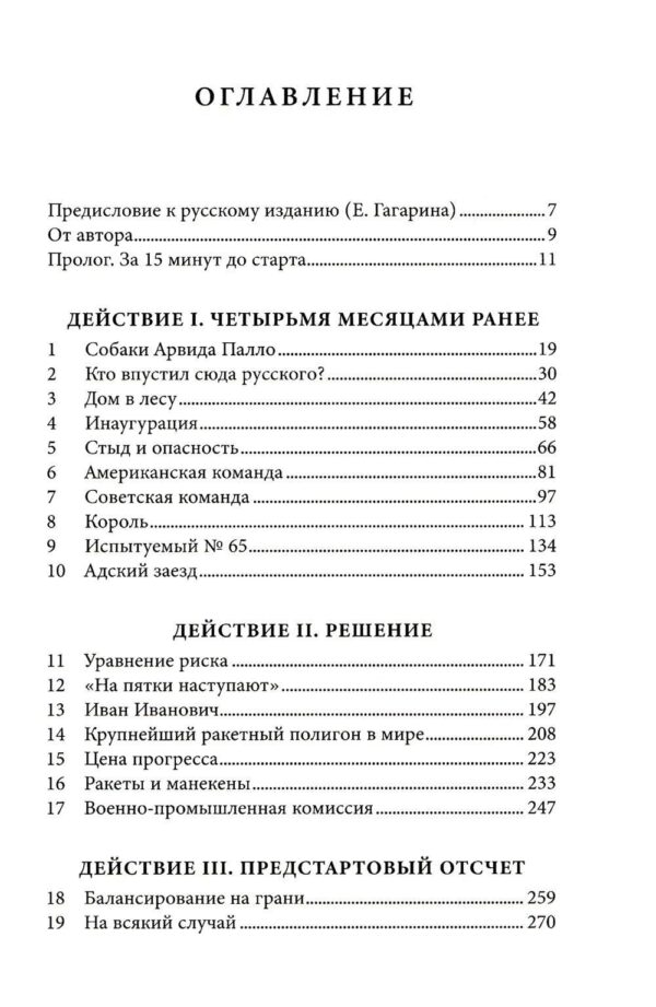 Первый: Новая история Гагарина и космической гонки — изображение 2