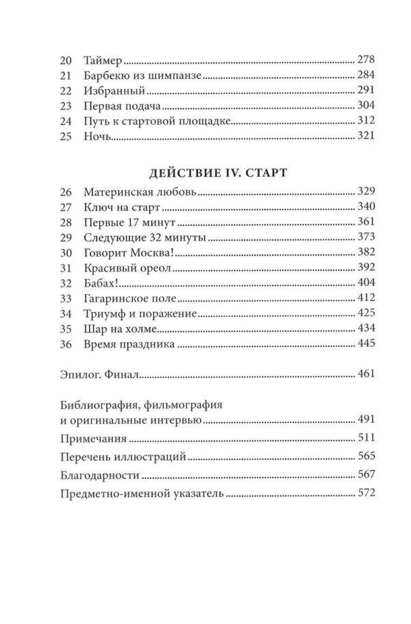 Первый: Новая история Гагарина и космической гонки — изображение 3